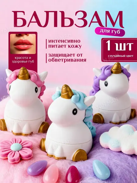 TAN-MAN Блеск бальзам для Губ Единороги 1шт Случайный Цвет