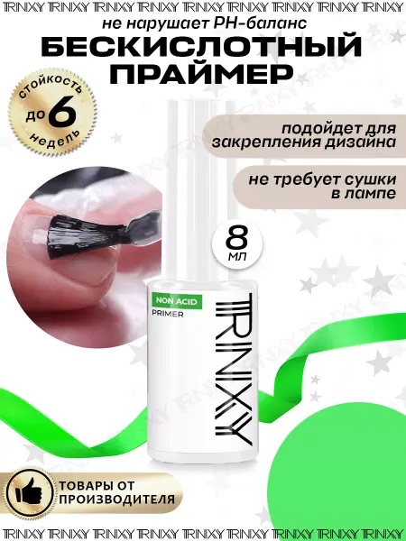TRINIXY Праймер для ногтей бескислотный для маникюра гель лака