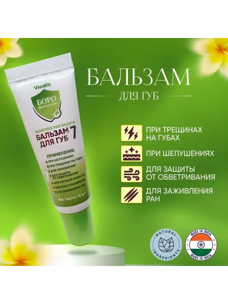 VIVOLIFE Бальзам для губ Боро-7, 10 мл