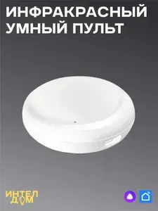 ИК-пульт управления WiFi c Алисой