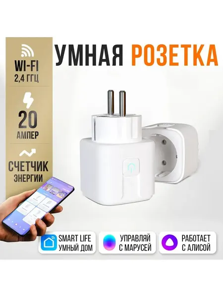 Умная розетка c WiFi - с Алисой, с Марусей и таймером