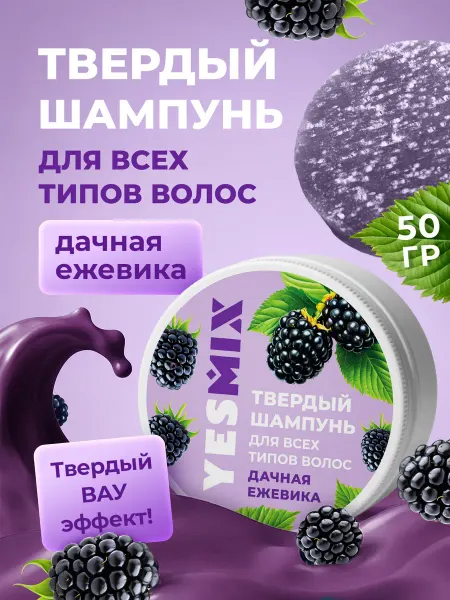 YesMix Твердый шампунь для объема волос