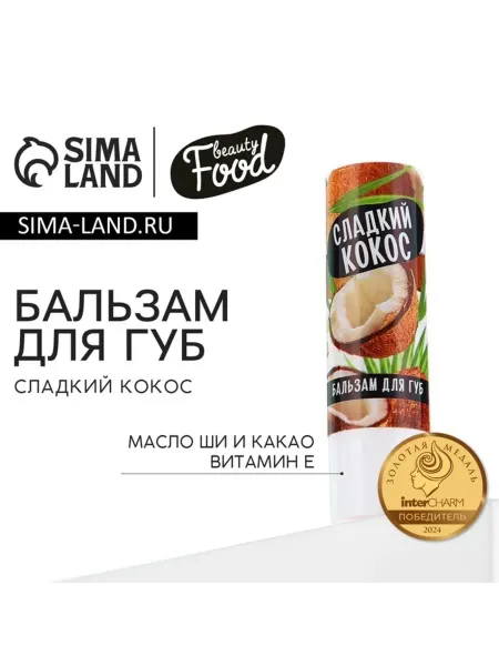 Домный Бальзам для губ с маслом ши и кокосом, 2 шт