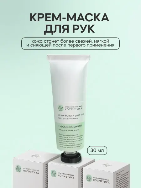 КРАСНОПОЛЯНСКАЯ КОСМЕТИКА Крем маска для рук несмываемая