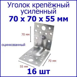 Уголок крепежный усиленный 70х70х55 мм, 10 шт