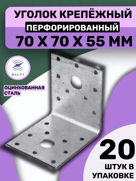 Bilti Уголок крепежный перфорированный 70х70х55мм (20 шт.)