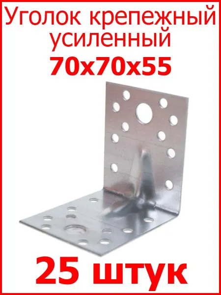 FIXER Уголок крепежный усиленный 70х70х55