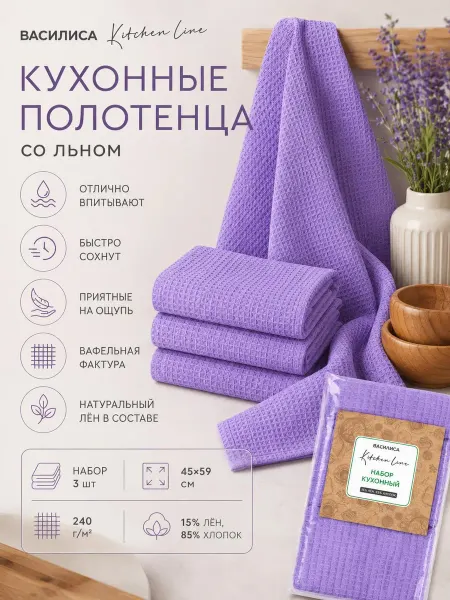Василиса Полотенце кухонное вафельное льняное набор 3 шт