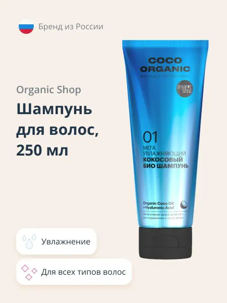 Organic shop Шампунь для волос 250 мл