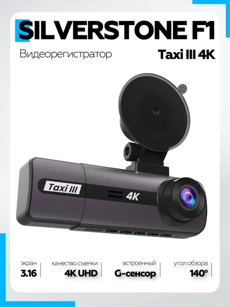 Видеорегистратор SilverStone F1 Taxi 3 4K автомобильный, 2 камеры, 3840x2160 4K UHD, G-сенсор, режим парковки