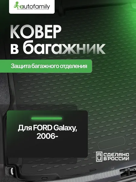 Коврик в багажник для FORD Galaxy 2006-, длинный, мв. (полиуретан) / Форд Галакси