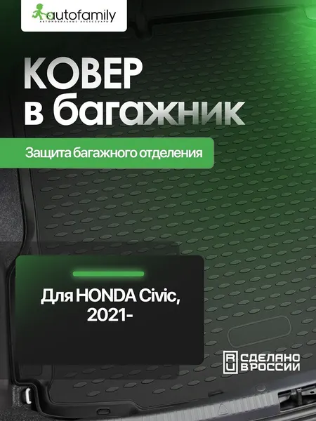 Коврик в багажник для HONDA Civic (XI) 2021-, Седан, 1шт. (полиуретан) / Хонда Цивик