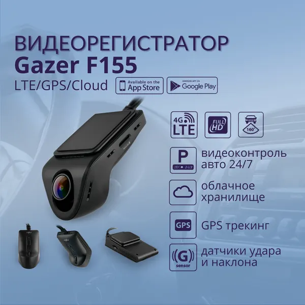 Видеорегистратор Gazer F155 / LTE / Wi-Fi / GPS / Облачное хранилище / Видеоконтроль 24/7 / Качество Full HD