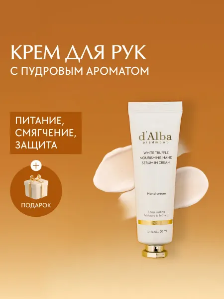 D'Alba Питательный крем для рук 30ml