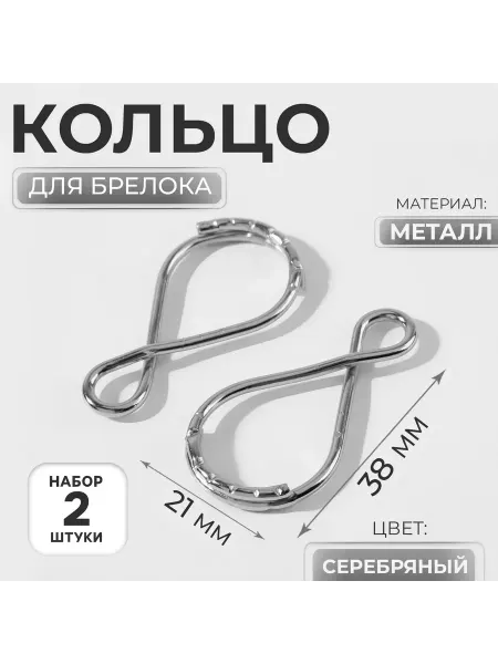 Сималенд Кольцо для брелока восьмерка 38×21 мм