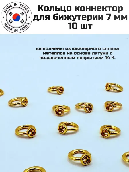 Furnitura YKA Кольцо коннектор для бижутерии 7 мм 10 шт