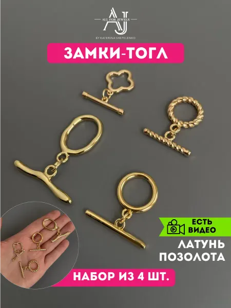All for jewels Замок тогл для бижутерии 4 шт Позолота