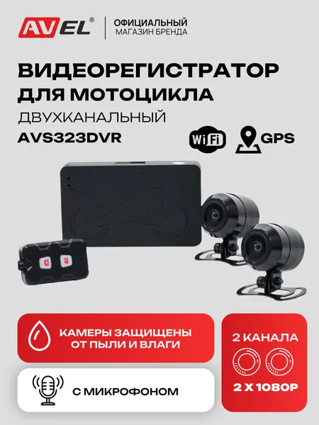 Видеорегистратор для мотоцикла AVEL AVS323DVR, двухканальный, GPS, Wi-fi