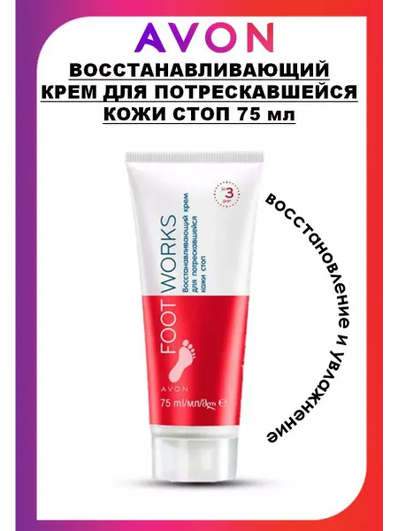 AVON Восстанавливающий крем для потрескавшейся кожи стоп, 75 мл