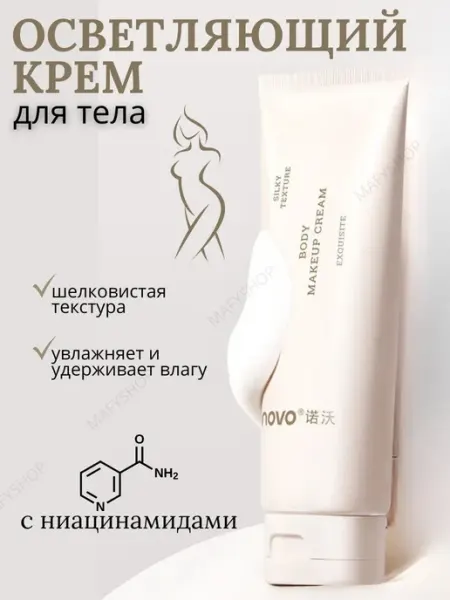 BODY CREAM Крем для тела осветляющий