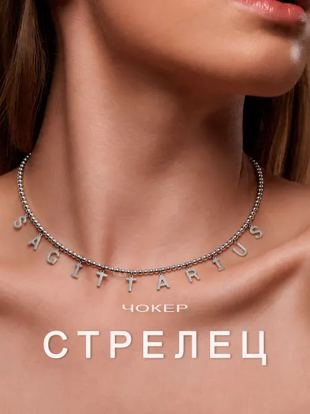 Crystal Concept Чокер с буквами SAGITTARIUS СТРЕЛЕЦ (Зодиак)