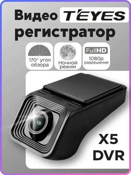 Видеорегистратор для андроид магнитолы Teyes X5 DVR / Регистратор автомобильный