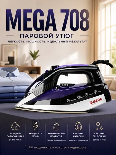 Паровой утюг,с керамическим Mega 708