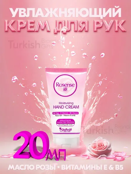 Rosense Крем для РУК (увлажняющий) 20 мл