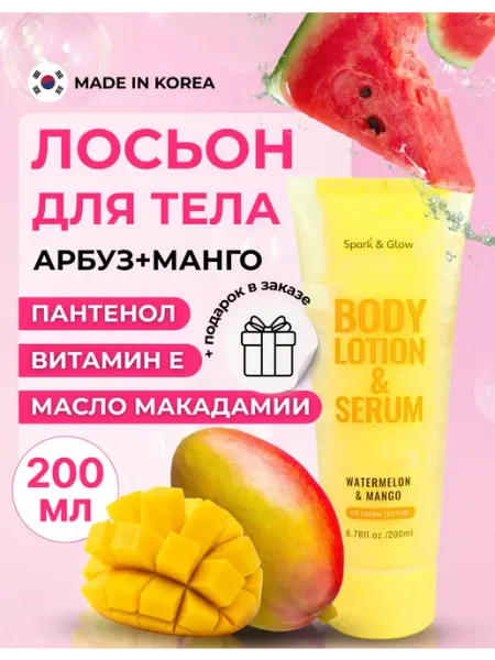 Spark&Glow Лосьон для тела с ароматом арбуза и манго, 200 мл