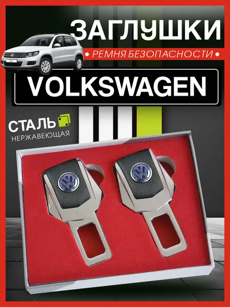 Заглушки для ремня безопасности Фольксваген / Volkswagen, подарочный набор