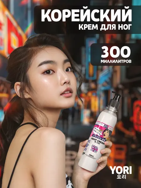 YORI Корейский крем для ног с мочевиной от трещин и сухости