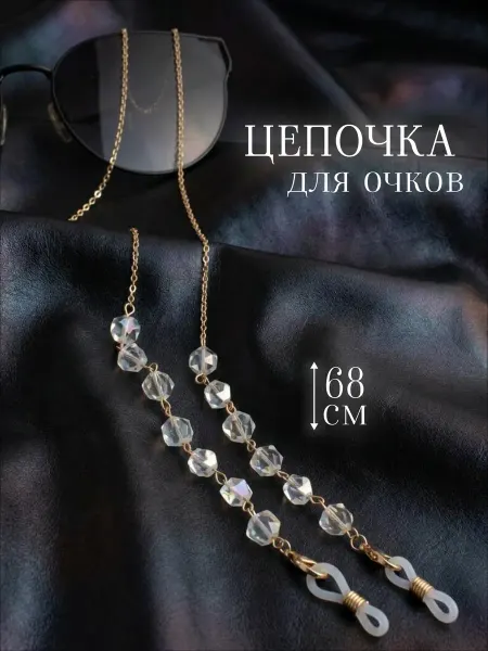 ЛуНаСлав Цепочка для очков стильная бижутерные камни
