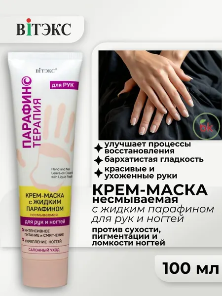 Витэкс Крем маска с жидким парафином для рук и ногтей несмываемая