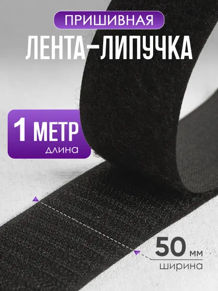 А М Дизайн Липучка для одежды пришивная