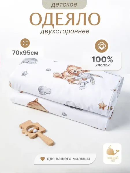 Золотой Кит Одеяло детское для новорожденных 70х95см