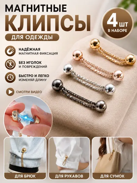 Магнитный зажим для одежды, 4шт