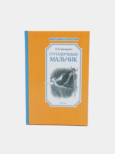 Гуттаперчевый мальчик, Григорович Дмитрий Васильевич