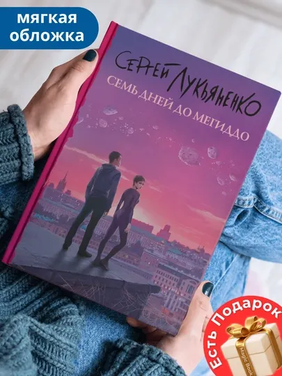 Семь дней до Мегиддо, Лукьяненко Сергей Васильевич