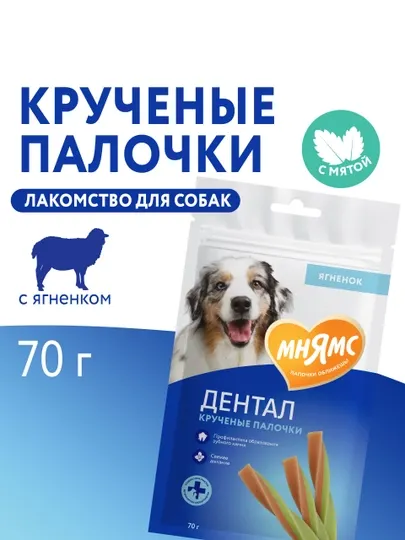 МНЯМС Лакомство для собак Дентал "Крученые палочки" с ягнёнком 70gr