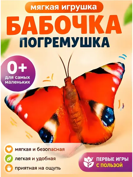 Игрушка "Бабочка-погремушка"