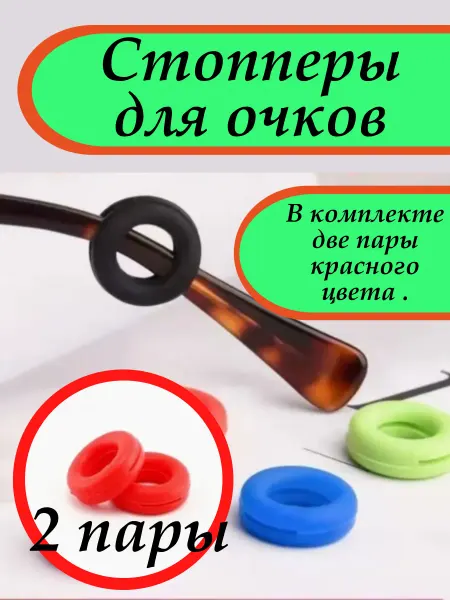Фиксаторы стопперы для очков красные