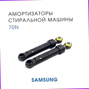 Амортизаторы 70N для стиральной машины Samsung ww70j52e0jwdlp, ecobable, ww70j52eojwdlp