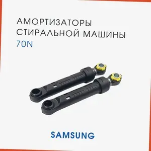Амортизаторы 70N для стиральной машины Samsung