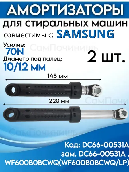 Амортизатор для стиральных машин 70N Амортизаторы для СМА совместимы с Samsung 70N 2шт