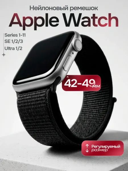 Ремешок для часов Apple Watch 42-44-45-49 mm series 1-9 SE