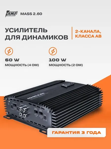 Автомобильный усилитель AMP MASS 2.60 A/B, 2 канала, 100/200/60 Вт, фильтры НЧ и ВЧ