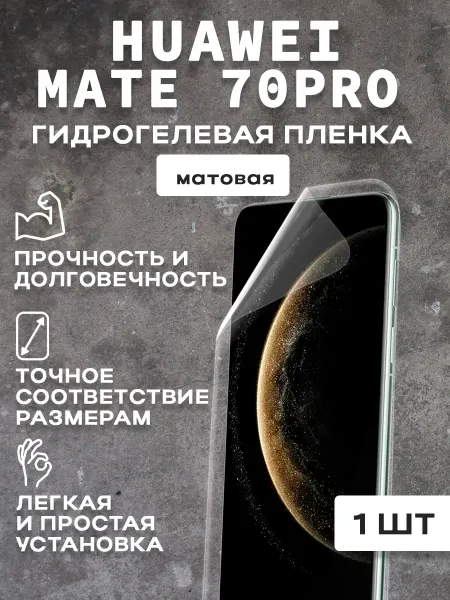 Meitubl Защитная матовая пленка на экран HUAWEI MATE 70PRO