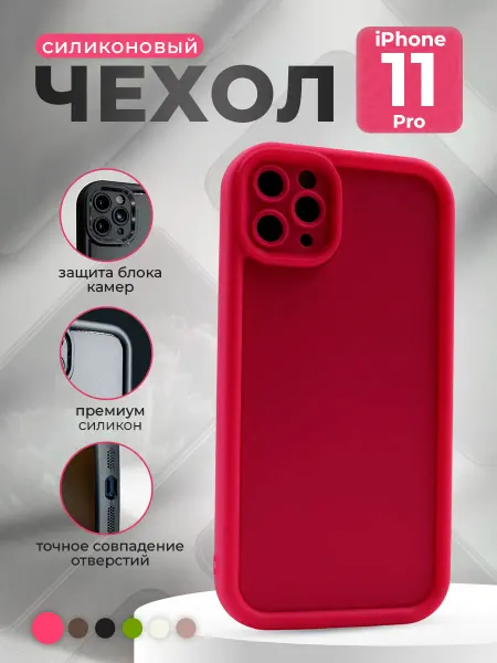 ГиперМол Силиконовый чехол для iPhone 11 Pro, розово-красный