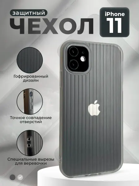ГиперМол Защитный чехол гофрированный для iPhone 11, матово-белый