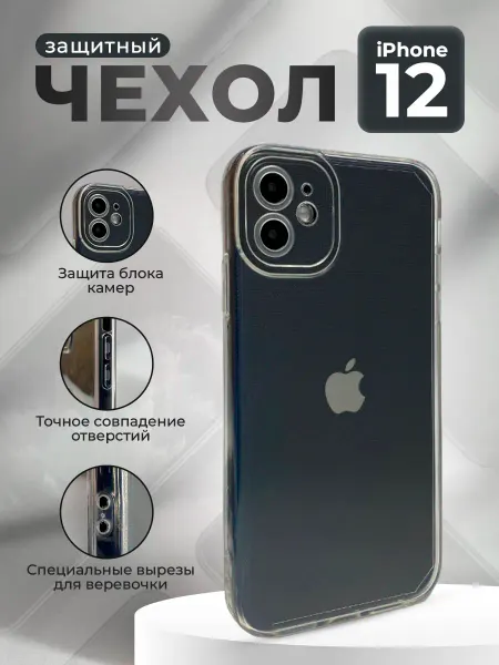 ГиперМол Силиконовый чехол для iPhone 12, прозрачный
